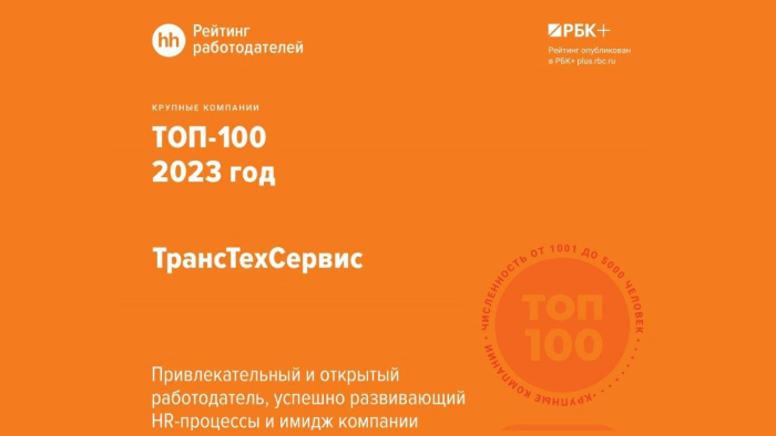 ТТС в ТОП-100 лучших работодателей России