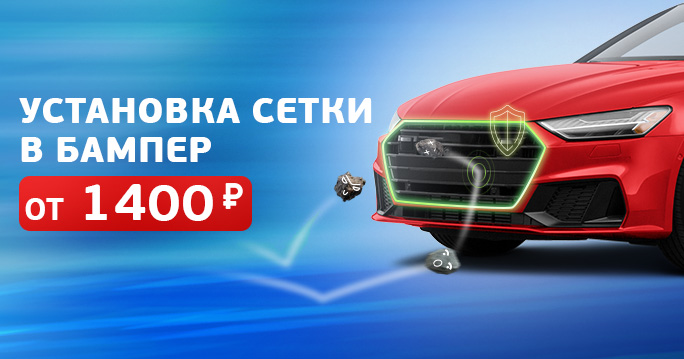 Установка сетки в бампер от 1400 р