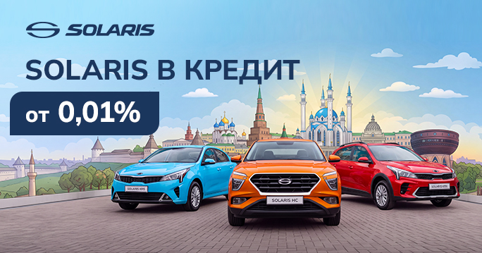 Автомобили Solaris в кредит от 0,01%*