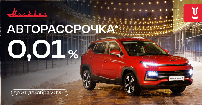 АВТОРАССРОЧКА 0,01% на Москвич