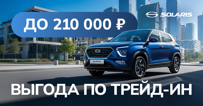 Solaris HC со скидкой 210 000 Р.