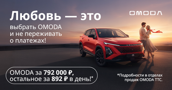 OMODA за 792 000 Р в ТТС!