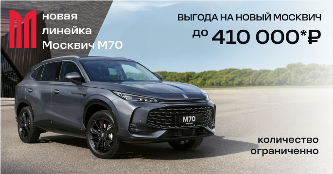 Москвич М70 – точность в движении!