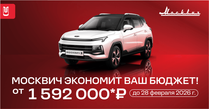 МОСКВИЧ экономит бюджет в феврале!