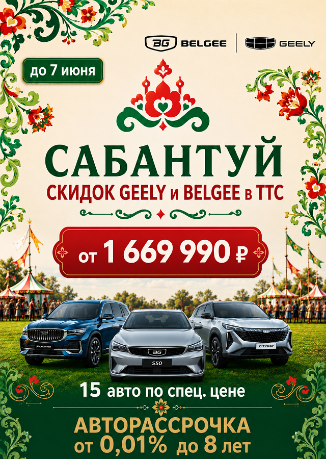Сабантуй распродаж Belgee и Geely в ТТС