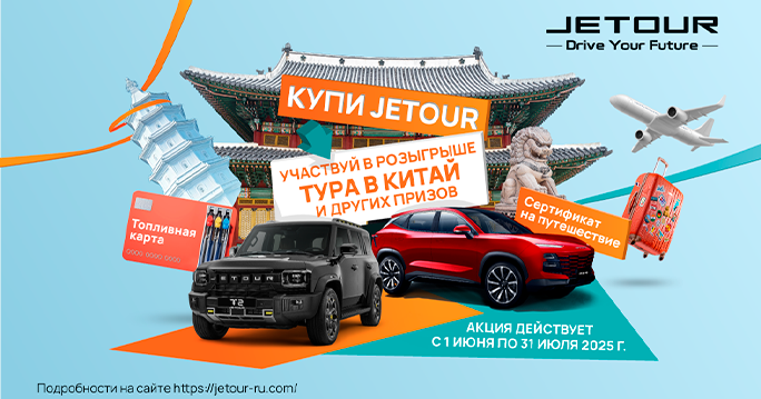 Путешествие в Китай начинается с JETOUR!