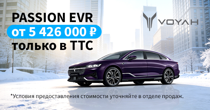 VOYAH PASSION EVR от 5 426 000 ₽
