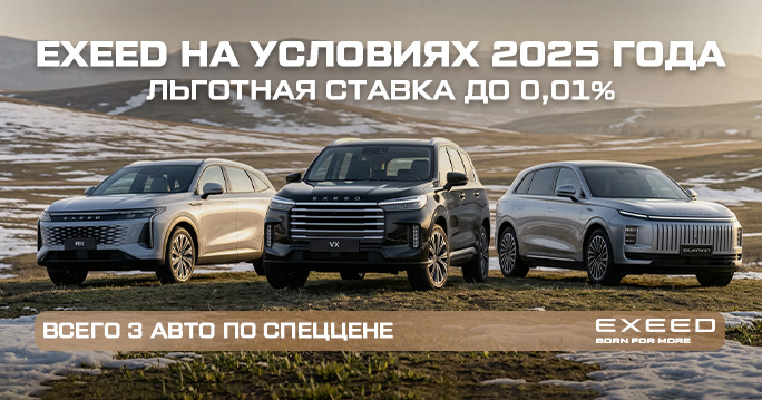 Неделя закрытых продаж EXEED