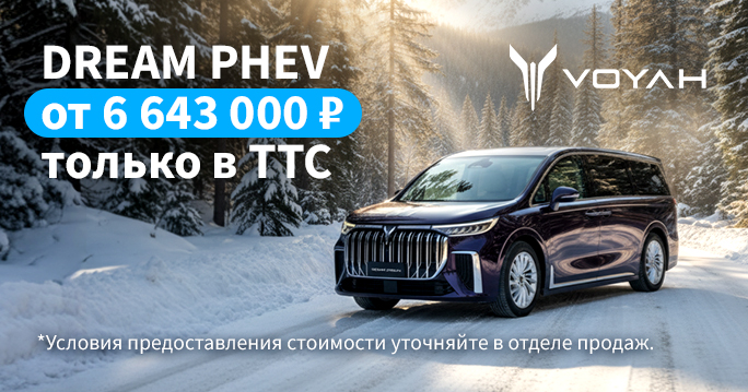 VOYAH DREAM PHEV от 6 643 000 ₽