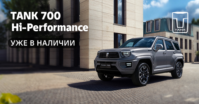  TANK 700 Hi-Performance. Уже в наличии!