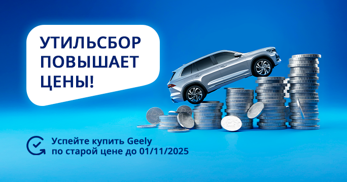 Утильсбор повышает цены!