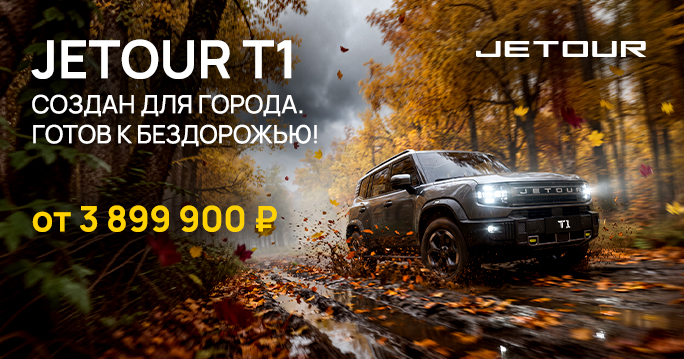 Почувствуйте свободу: Jetour T1 — от 3 899 900 ₽ в ТТС!