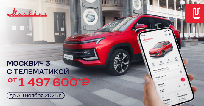 МОСКВИЧ с телематикой выгодно в ноябре!