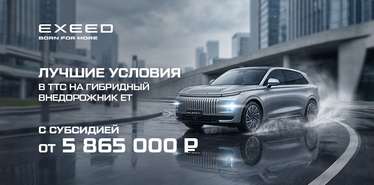EXEED EXLANTIX с субсидией 925 000 рублей