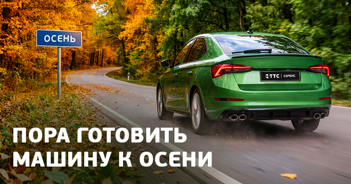 Подготовка автомобиля к осени от 1 ₽