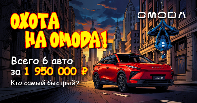 ВСЕГО 6 OMODA от 1 950 000 ₽ в ТТС! 