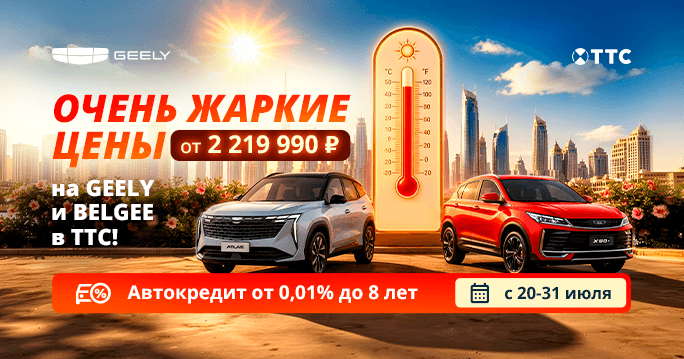 Успейте ухватить жару в Geely, Belgee в ТТС!