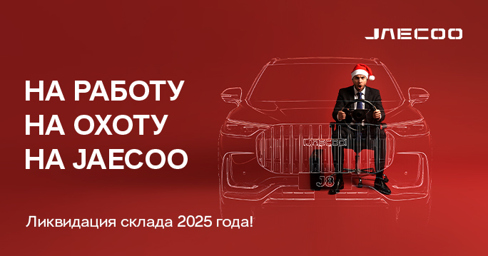 Ликвидация склада JAECOO в ТТС!