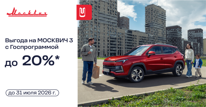 Москвич 3 с выгодой до 20%
