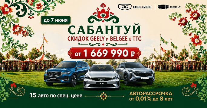 Сабантуй распродаж Belgee и Geely в ТТС