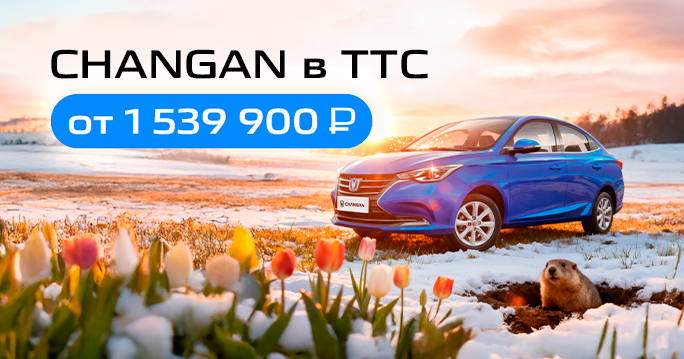 CHANGAN от 1 689 900 ₽