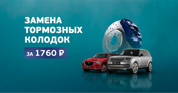 Land Rover : Замена тормозных колодок за 1760 р. 