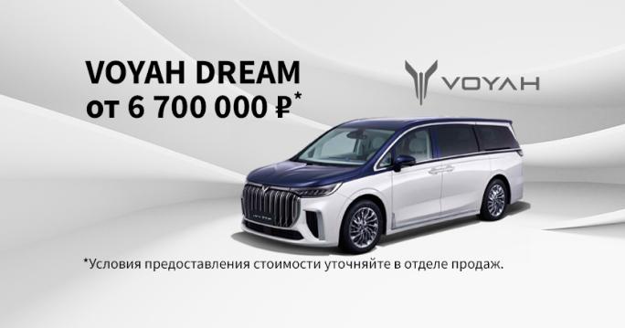Voyah Dream от 6 700 000