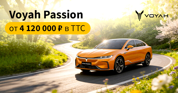 VOYAH PASSION EVR от 5 426 000 ₽