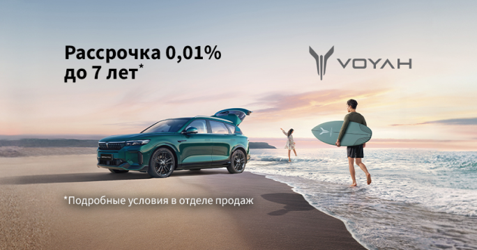 Voyah рассрочка до 7 лет