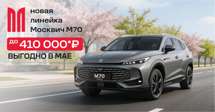Москвич М70 – точность в движении!