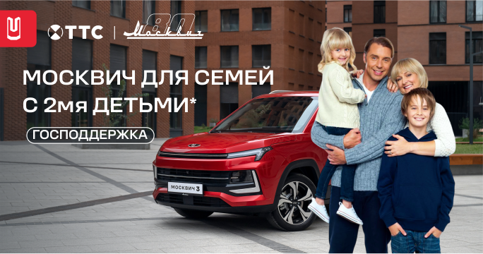Москвич 3 для семей теперь выгодно!