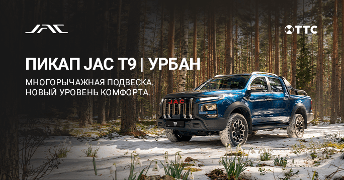 JAC T9 | УРБАН ОТ 3 359 000 Р.  