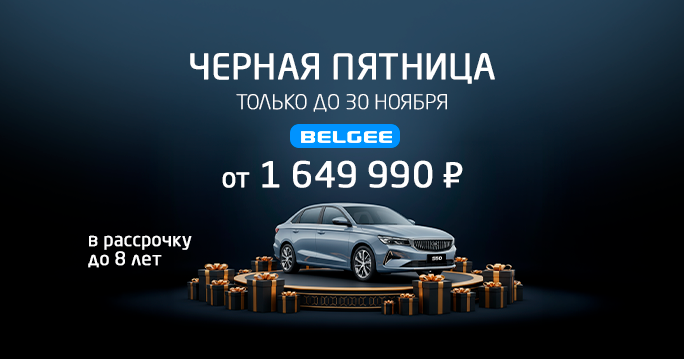 Успейте приобрести BELGEE до подорожания. 