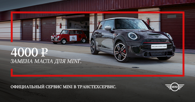 Замена масла MINI за 4 000₽