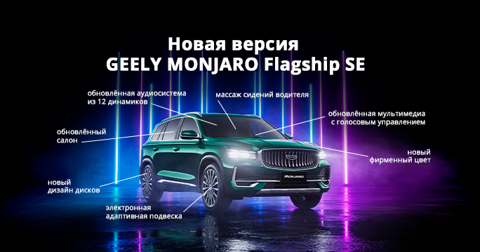 Новая версия Geely Monjaro Flagship SE* уже в наличии в ТТС!
