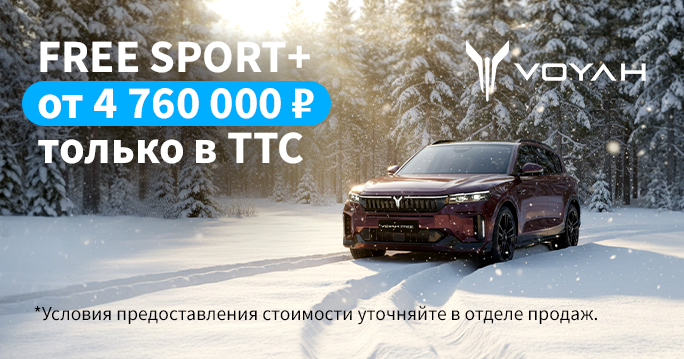 VOYAH FREE SPORT+ от 4 760 000 ₽