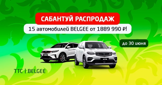 Belgee: Сабантуй распродаж! 15 авто от 1889 т.р.