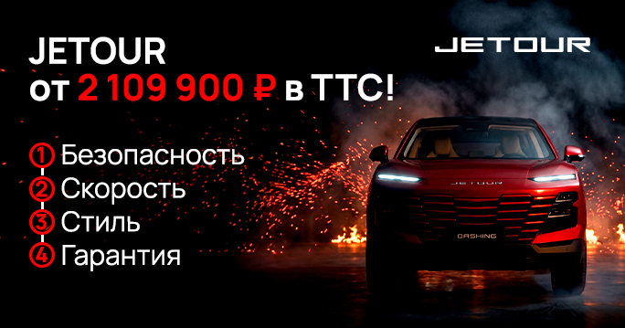 JETOUR от 2 109 900 ₽. Приезжайте сегодня — бонус от руководителя гарантирован!