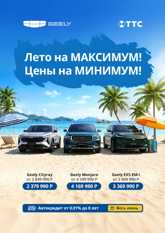 Лето на МАКСИМУМ! Цены на МИНИМУМ на Geely в ТТС! 