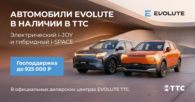 Автомобили EVOLUTE в наличии