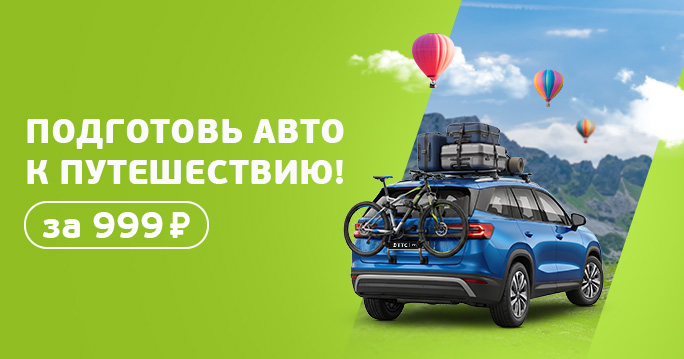 Подготовь авто к путешествию! 