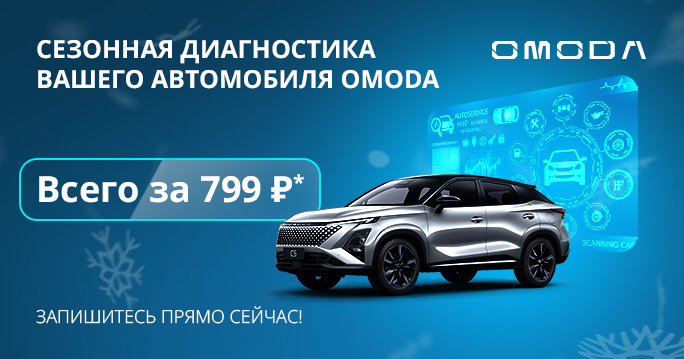 Сезонная диагностика вашего OMODA всего за 799 Р*