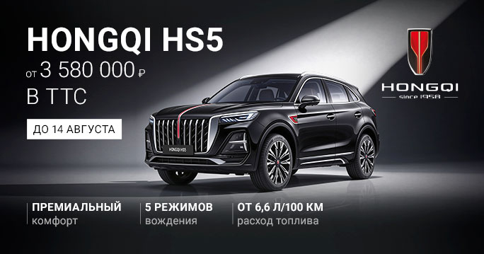 Премиальный HONGQI HS5 от 3 580 000 ₽