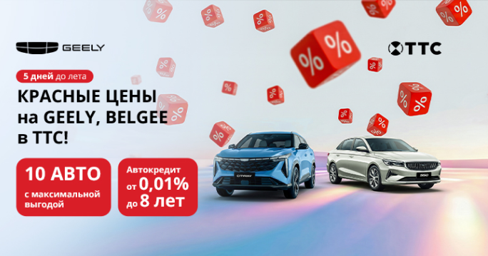 "Красные цены" на 10 Geely и  Belgee в ТТС!