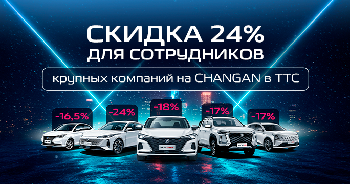 Особые условия для сотрудников компаний-партнёров CHANGAN