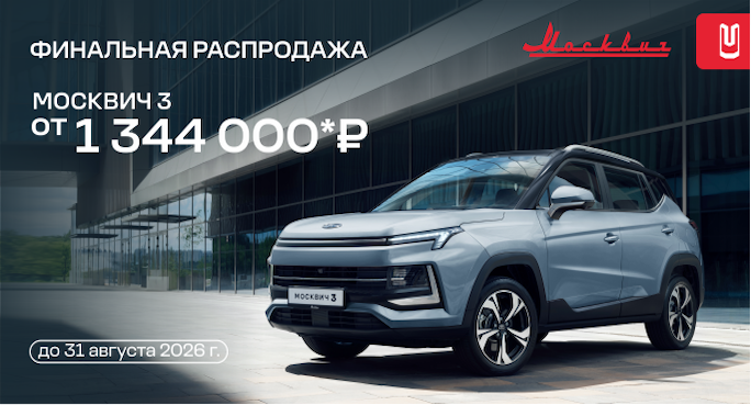 Москвич 3 от 1 344 000 р. в ТТС! Количество авто ограниченно!