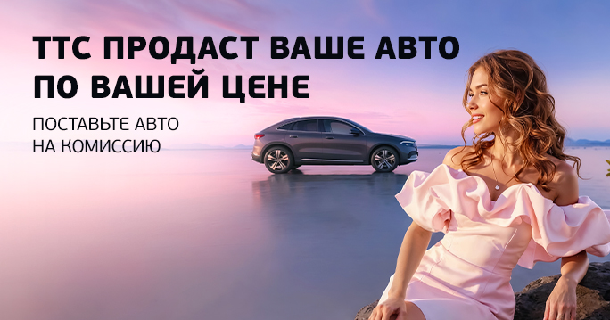 ТТС продаст Ваш автомобиль!