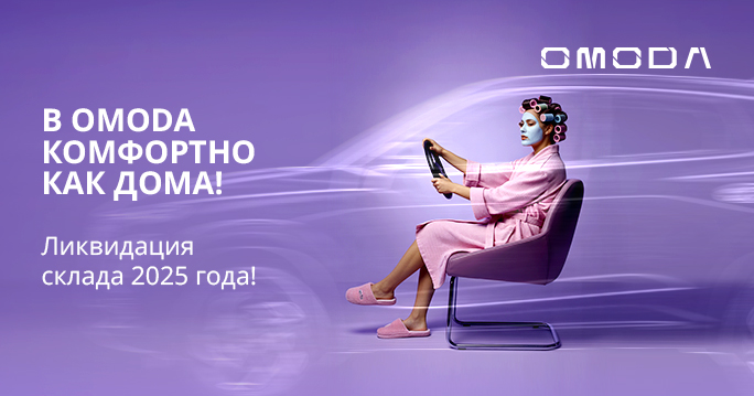 Ликвидация склада OMODA в ТТС!