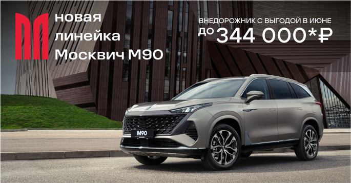 Полный привод М90 с выгодой!