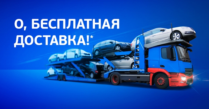 Бесплатная доставка до ближайшего автосалона по продаже автомобилей с пробегом* фото 1